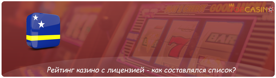 рейтинг казино с лицензией