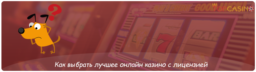 как выбрать онлайн казино с лицензией