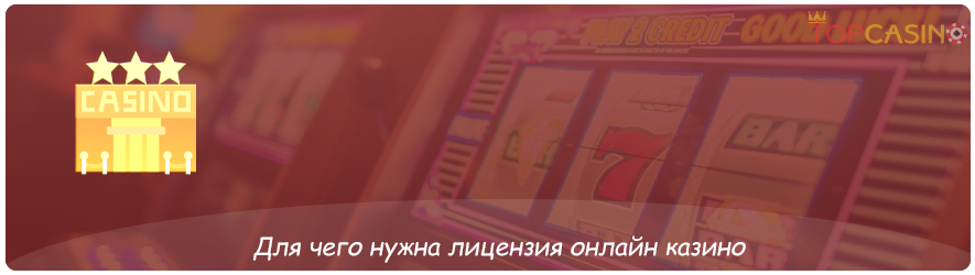 для чего нужна лицензия казино