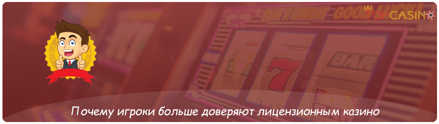 почему игрок доверяет лицензии казино