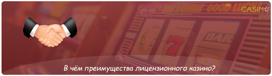 какие есть преимущества онлайн казино с лицензией