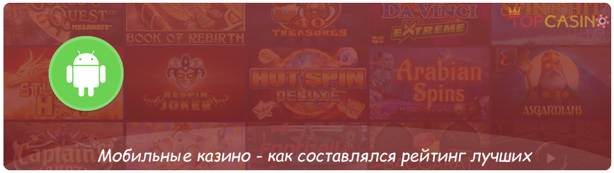 рейтинг мобильных онлайн казино