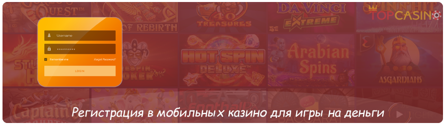 регистрация в мобильных казино