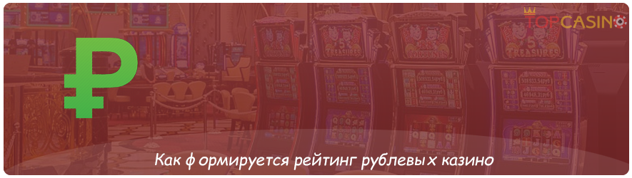 рублевые казино рейтинг лучших