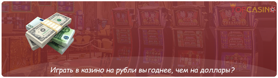 почему надо играть в рублевых казино