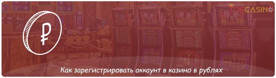 регистрация в рублёвых казино