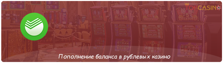 депозит в рублёвых казино