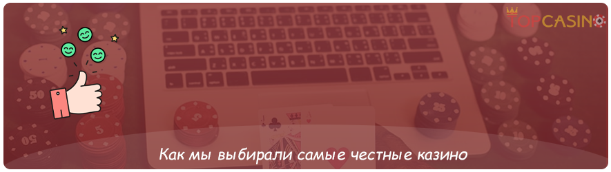 честные онлайн казино