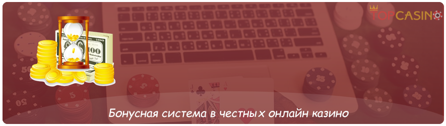 бонусы в честных казино