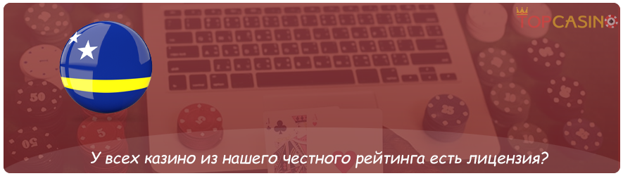 лицензия у честных казино