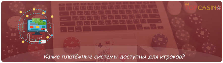 платёжные системы в честных казино