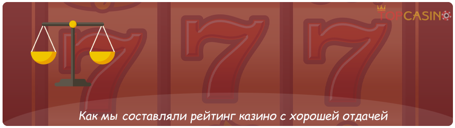 онлайн казино с хорошей отдачей