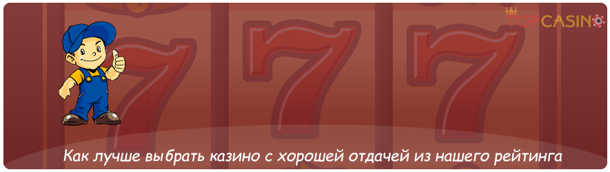 как выбрать казино с хорошей отдачей