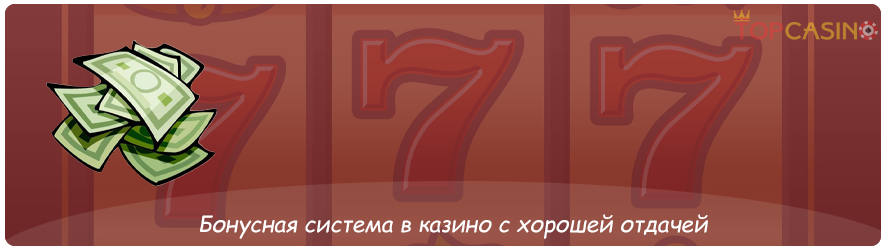 бонусы в казино с хорошей отдачей