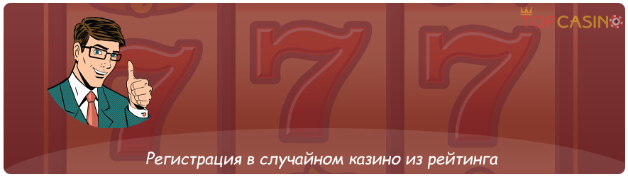 регистрация в казино