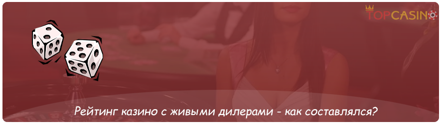 рейтинг казино с живыми дилерами