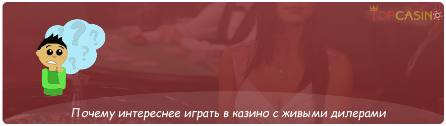 почему игроки выбирают казино с живыми дилерами