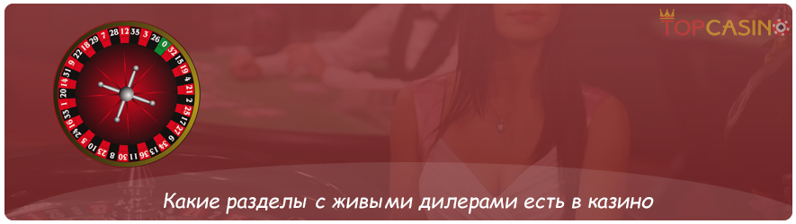 какие игры есть в казино с живыми дилерами
