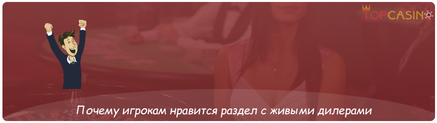 почему игроки выбирают игру с живыми дилерами