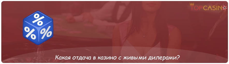 какая отдача в казино с живыми дилерами