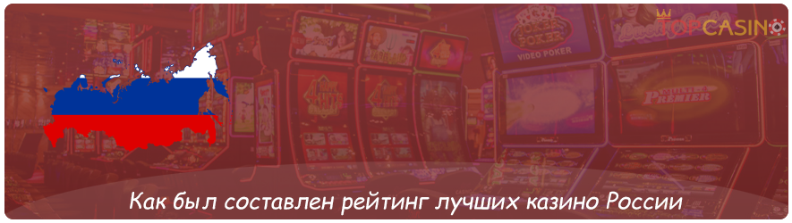 рейтинг онлайн казино россии