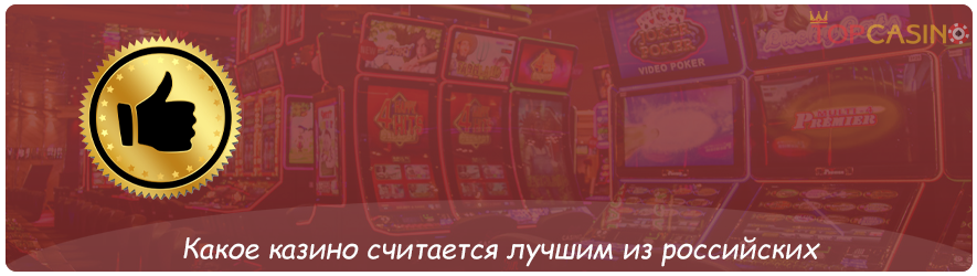 какое казино из россии лучше
