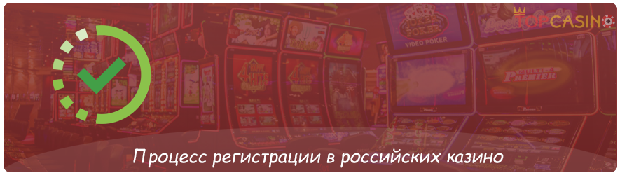 регистрация в российских онлайн казино