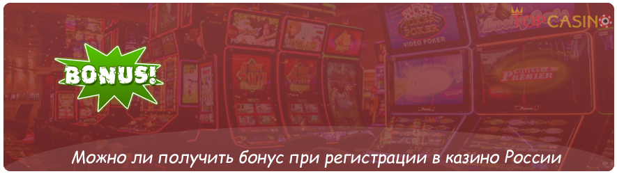бонусные условия в казино из россии