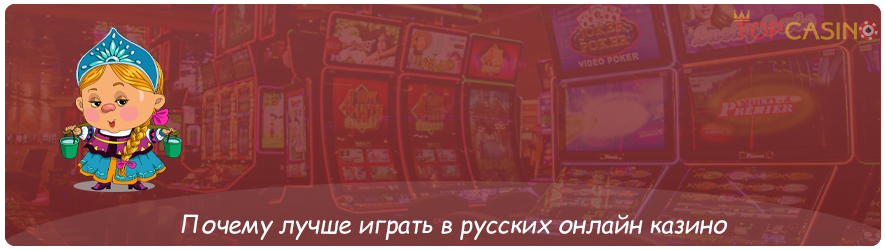 почему игроки выбирают казино из россии