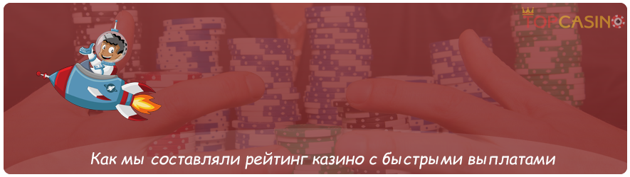 как составлялся рейтинг казино с быстрыми выплатами