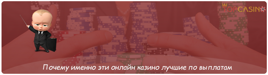 почему эти казино лучше по выплатам