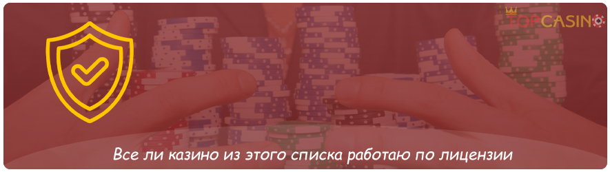 казино с лицензиями