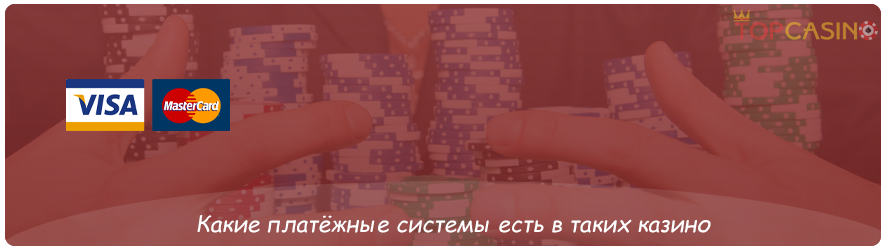 платёжные системы в казино с быстрыми выплатами