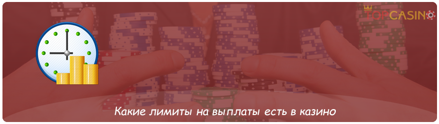 лимиты на вывод средств в казино