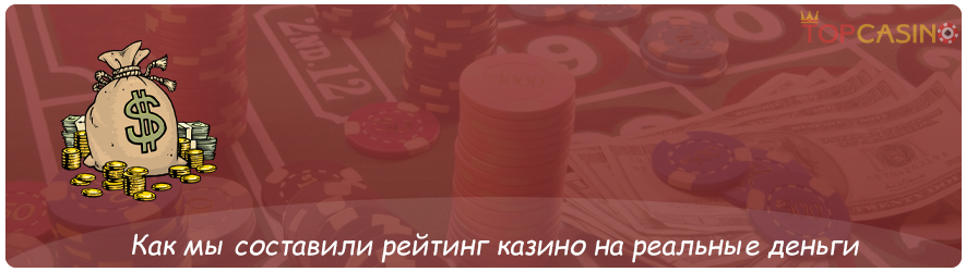 как составлялся рейтинг казино на деньги