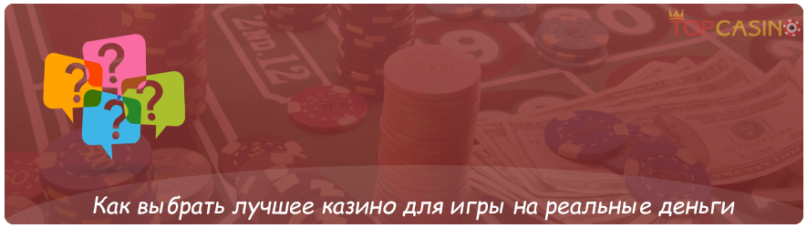 как выбрать казино на деньги