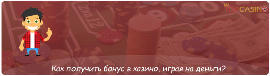 как получить бонус в казино на деньги