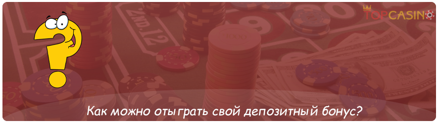 условия депозитного бонуса