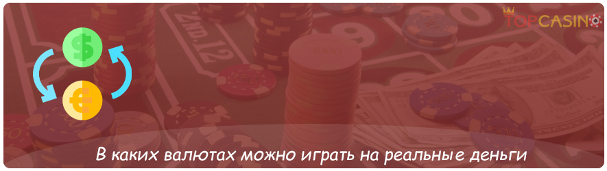 валюты казино для игры на деньги